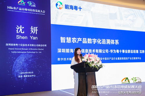 首屆國際農(nóng)產(chǎn)品市場可持續(xù)發(fā)展大會(huì)在京舉辦，信息技術(shù)咨詢服務(wù)賦能產(chǎn)業(yè)新未來